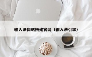 苍南输入法网站搭建官网（输入法引擎）